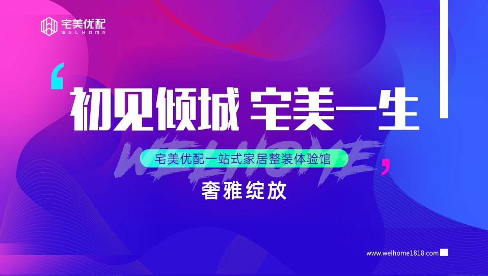 耀邦發布| 宅美優配，重新定義整體家裝