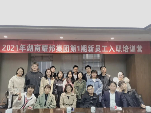 不負韶華，砥礪前行 ——2021年耀邦集團第1期新員工入職培訓營